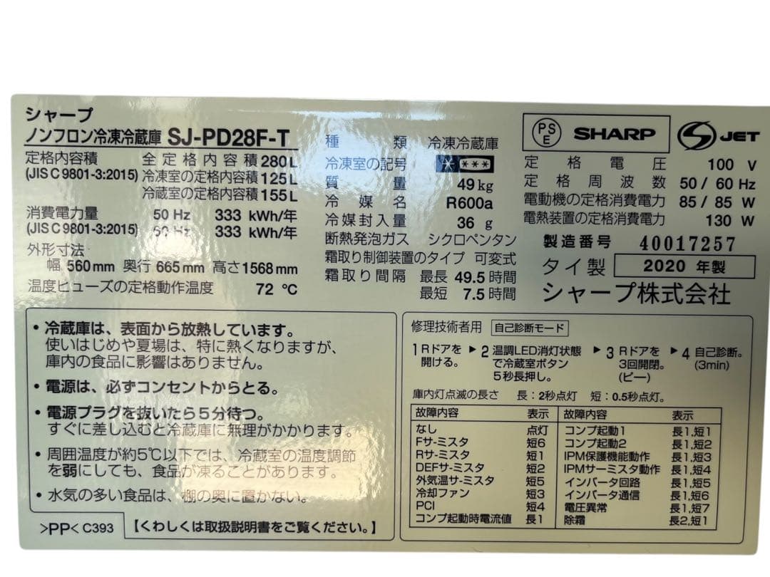 最安 送料込 2020年 冷凍冷蔵庫 SJ-PD28F-T SHARP 280L