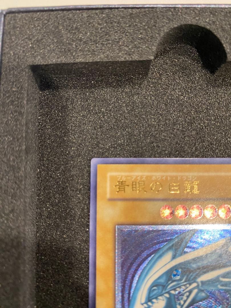 で*い様 遊戯王　2期　極美品　青艶　青眼の白龍　　レリーフ　アルティメット