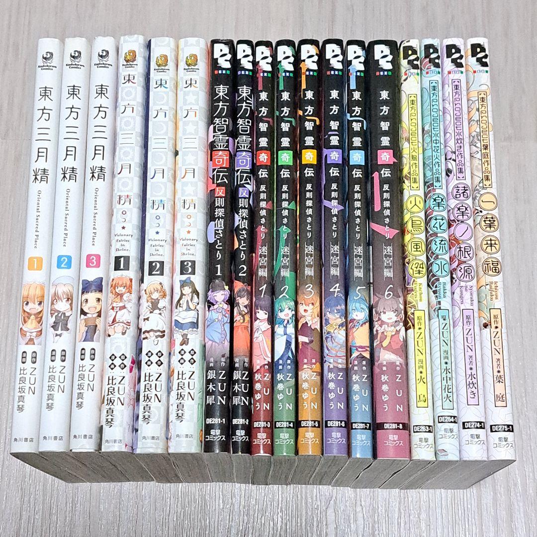 東方智霊奇伝 : 反則探偵さとり. 迷宮編 1~6巻 東方三月精 他18冊セット