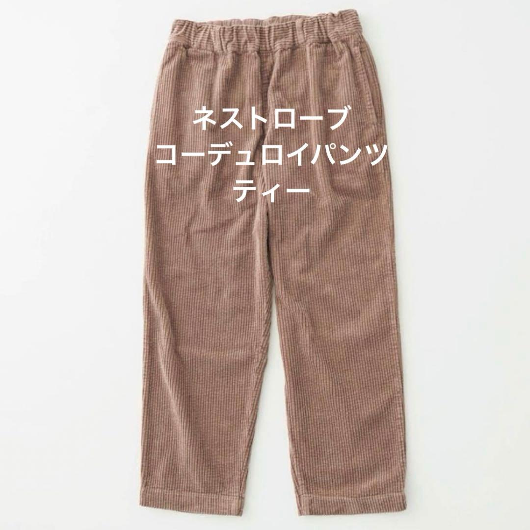 ネストローブ It's ME カラーコーデュロイパンツ ティー nestRobe
