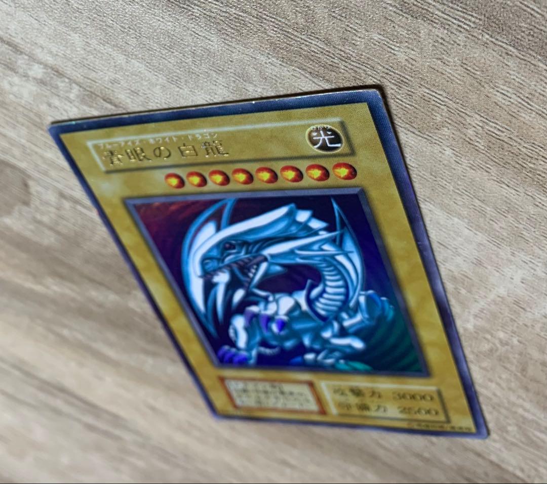 青眼の白龍 ブルーアイズホワイトドラゴン 初期ウルトラレア