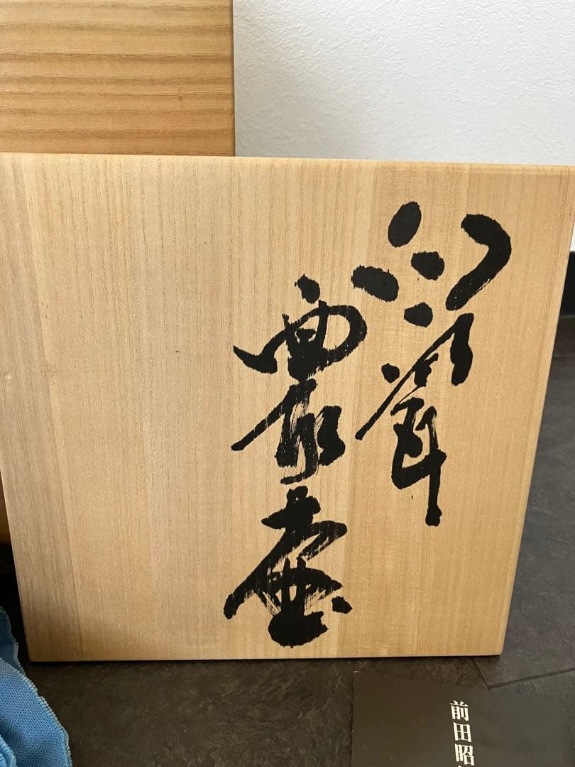 ボチャ様　人間国宝前田昭博作】壺　白瓷 白磁　花瓶　花入　陶芸　年代物　やなせ窯