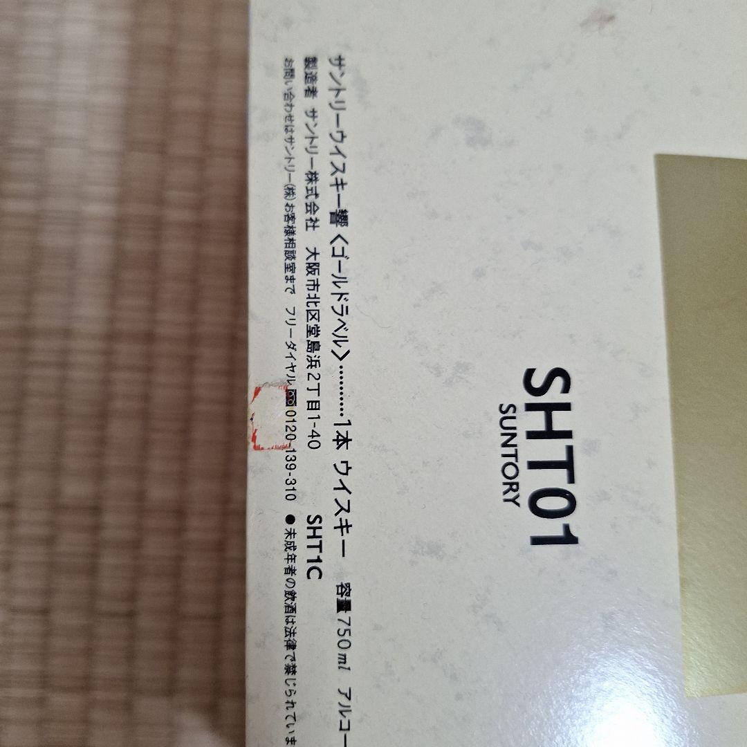 【HAKU】サントリーウイスキー響17年ゴールドラベル