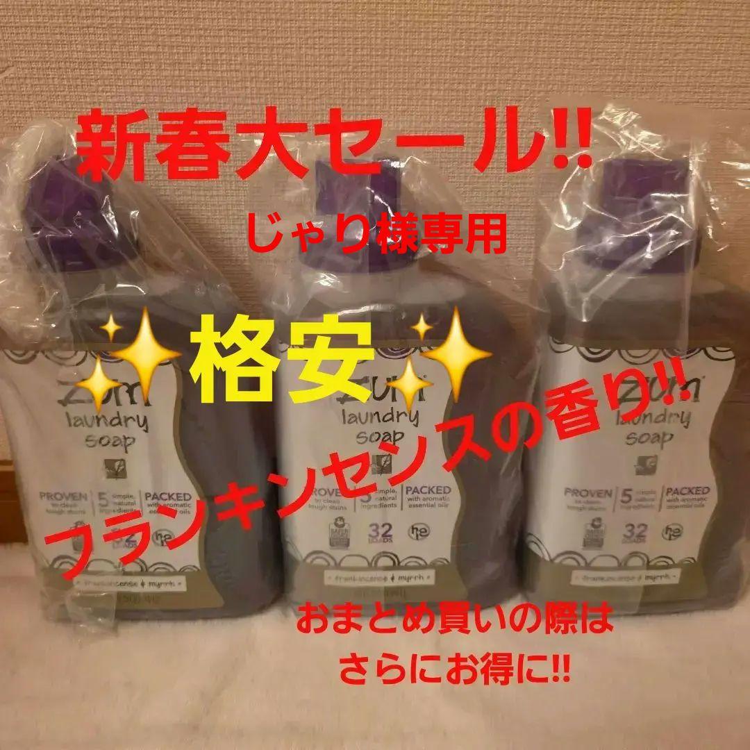 Zum laundry soap フランキンセンス & ミルラ 4点セット!