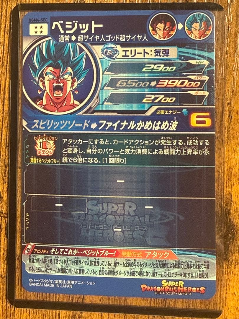 スーパードラゴンボールヒーローズUGM4-SECベジット　最終価格