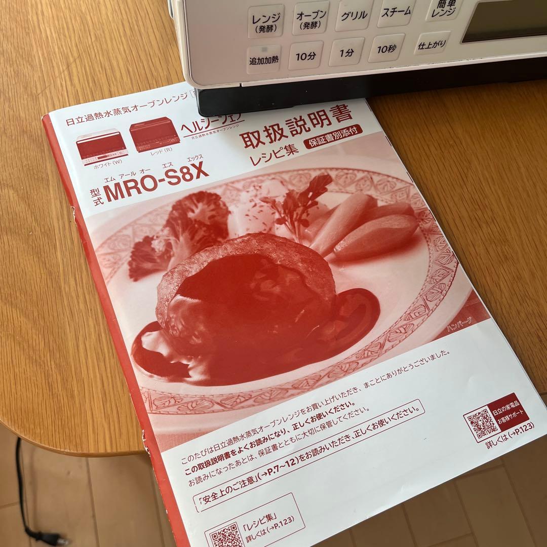 HITACHI MRO-S8X オーブンレンジ ホワイト　ヘルシーフェフ　31L