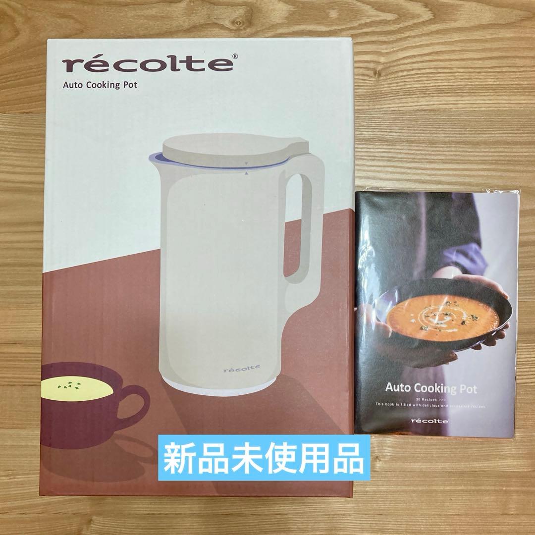récolte レコルト 自動調理ポット RSY-2 クリームホワイト