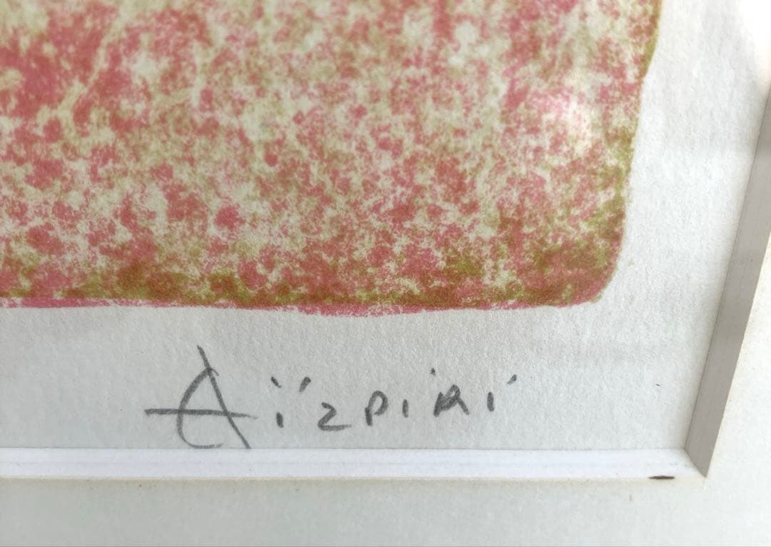 フランスの画家ポール・アイズピリ（Paul Aïzpiri）大判リトグラフ〈花〉