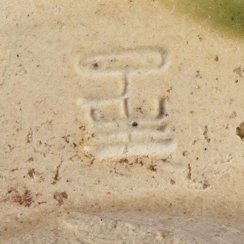 茶道具　山月窯　川本了生造　織部　茶入　仕覆付　共箱　V　7278