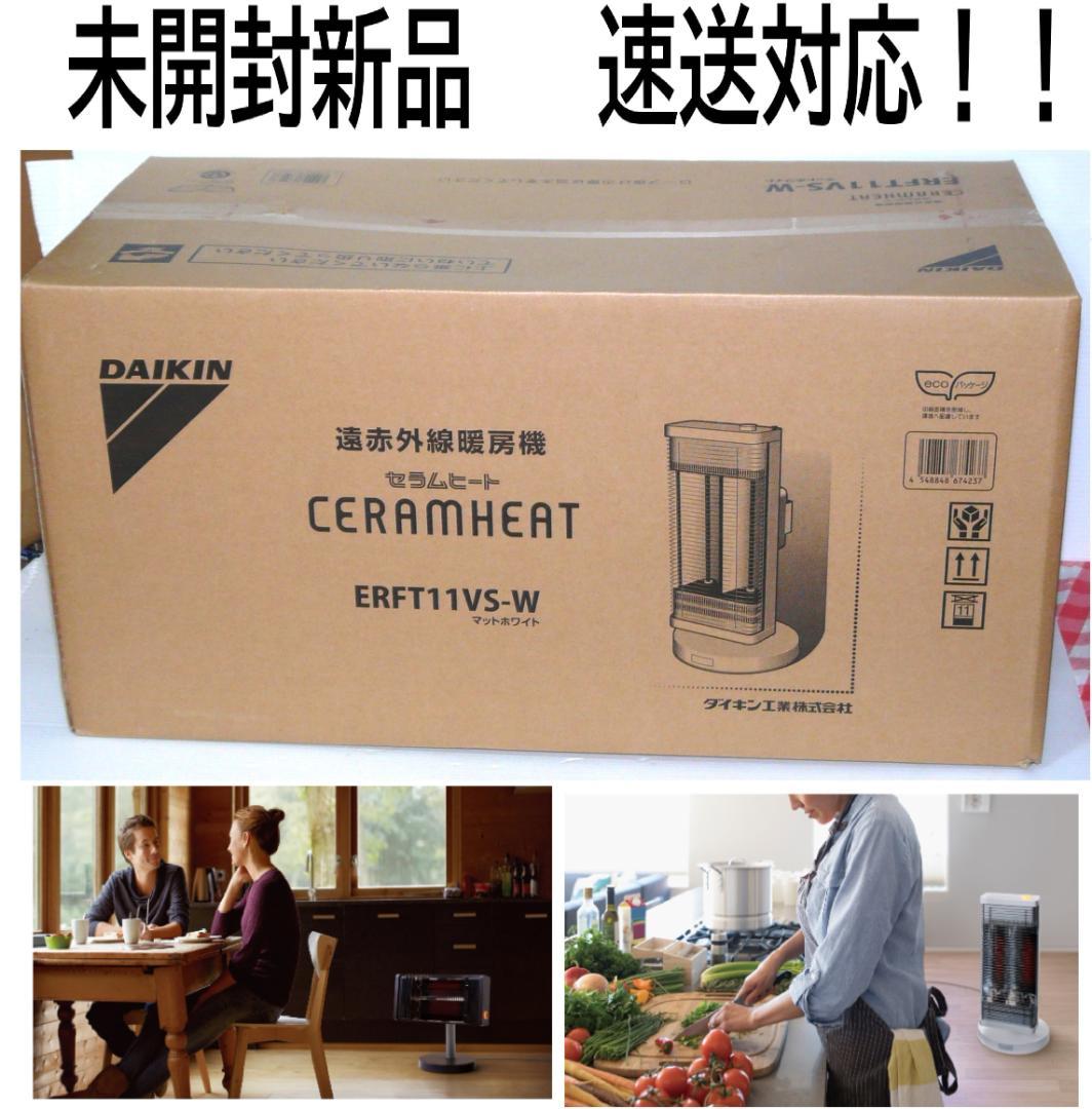 人気商品！未開封新品　ダイキン　セラムヒート遠赤外線暖房機ERFT11VS-W①