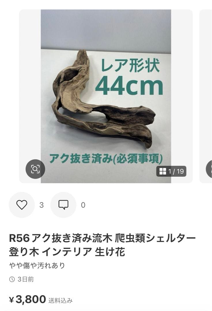 k50アク抜き済み流木 爬虫類シェルター レイアウト用 登り木 インテリア