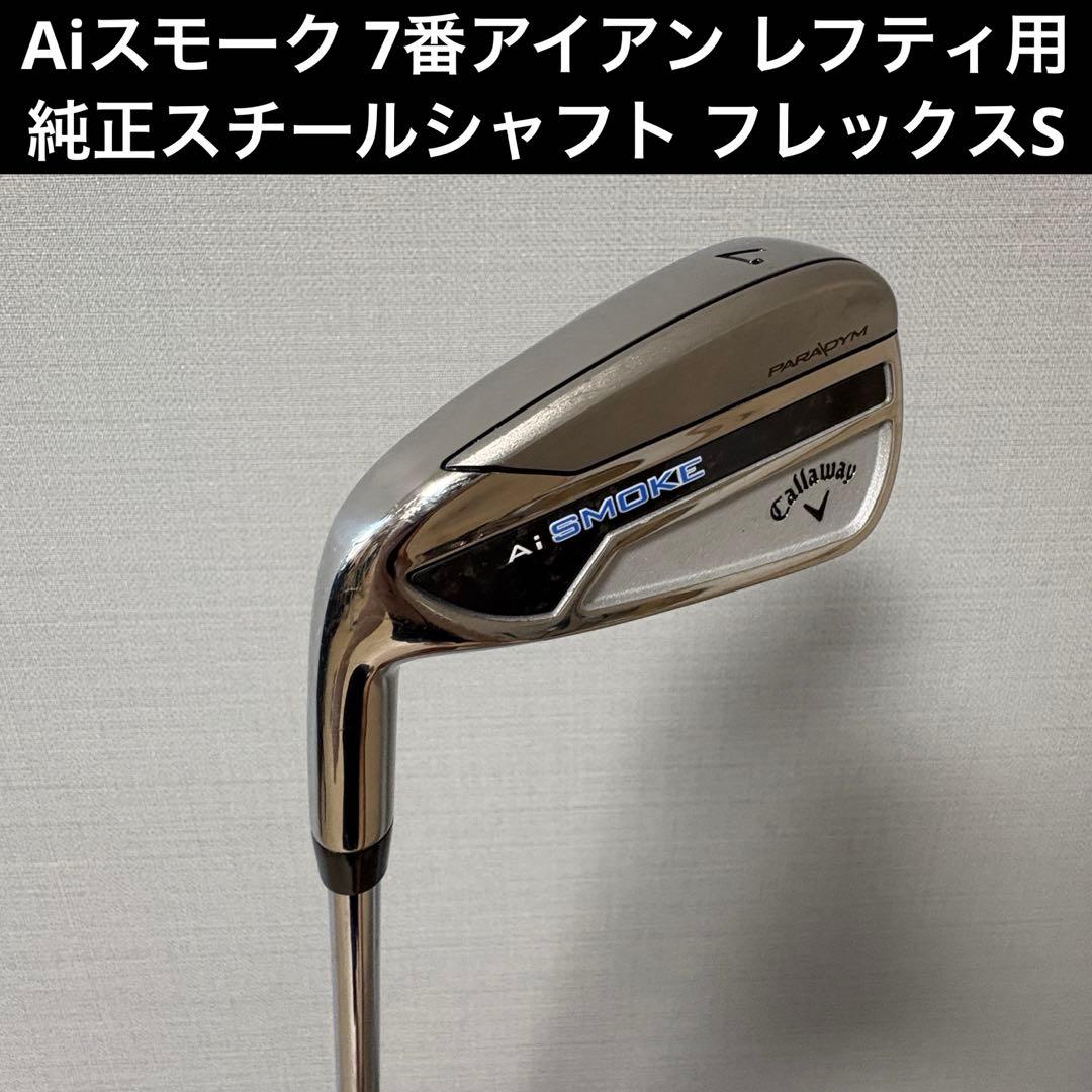 Aiスモーク 7番アイアン レフティ用 純正スチールシャフト　フレックスS