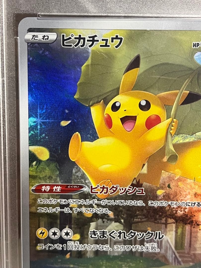 PSA10ピカチュウ AR S12a VSTARユニバース 205/172