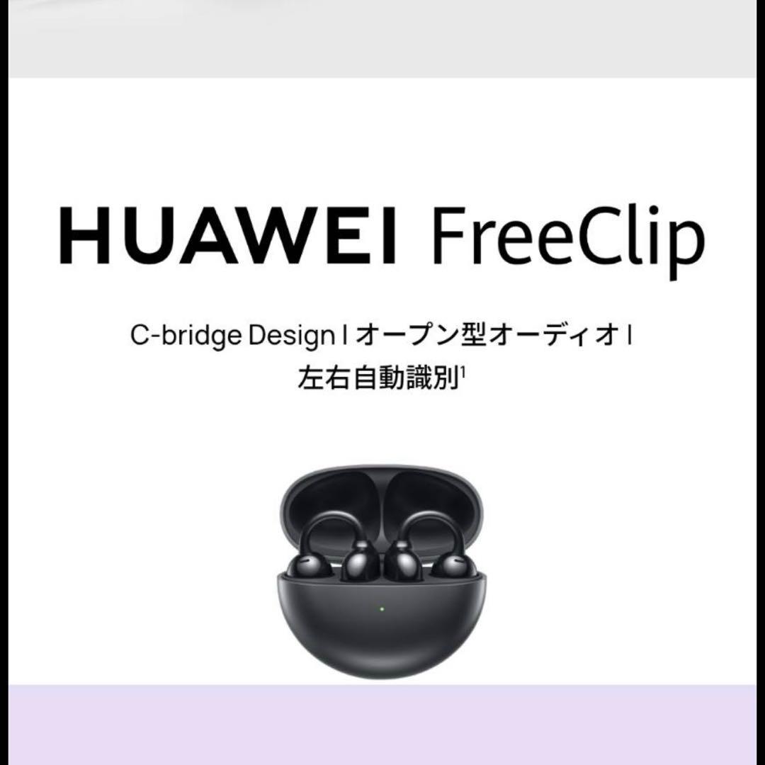 【未開封品】HUAWEI FreeClip ワイヤレスイヤホン ブラック　黒