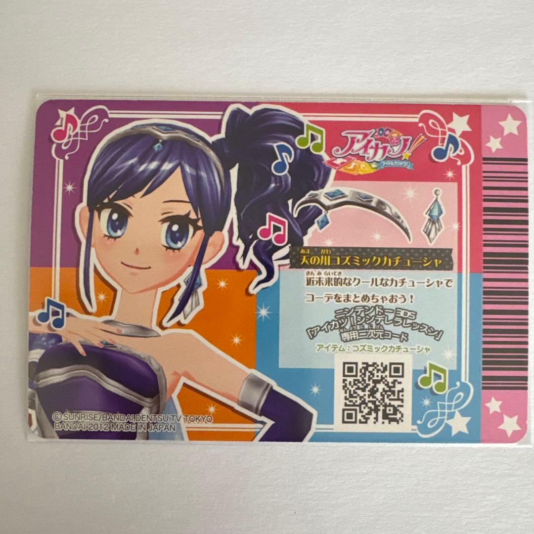 【美品】アイカツカード 天の川コズミックコーデセット 霧矢あおい 排出版