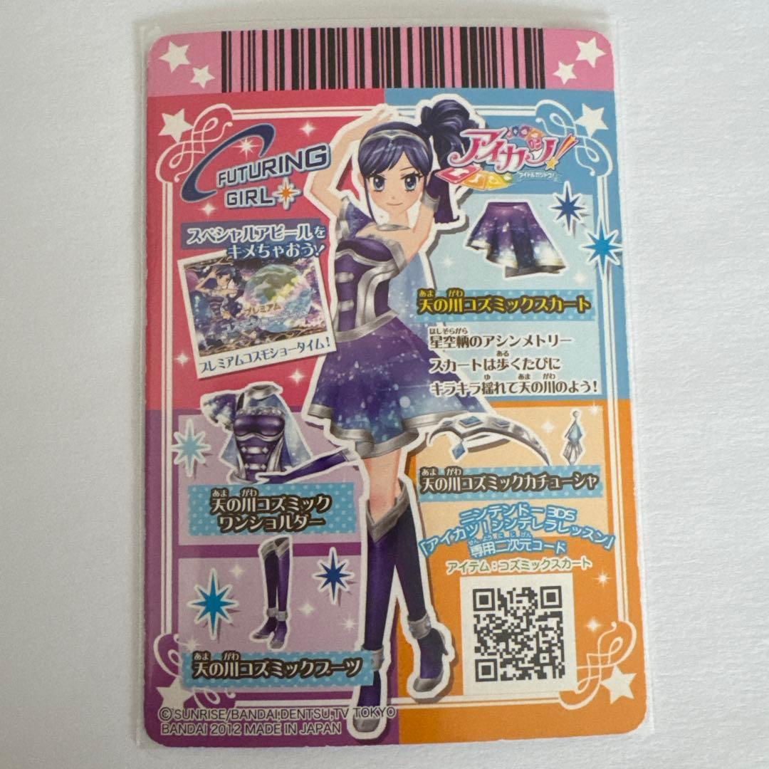 【美品】アイカツカード 天の川コズミックコーデセット 霧矢あおい 排出版
