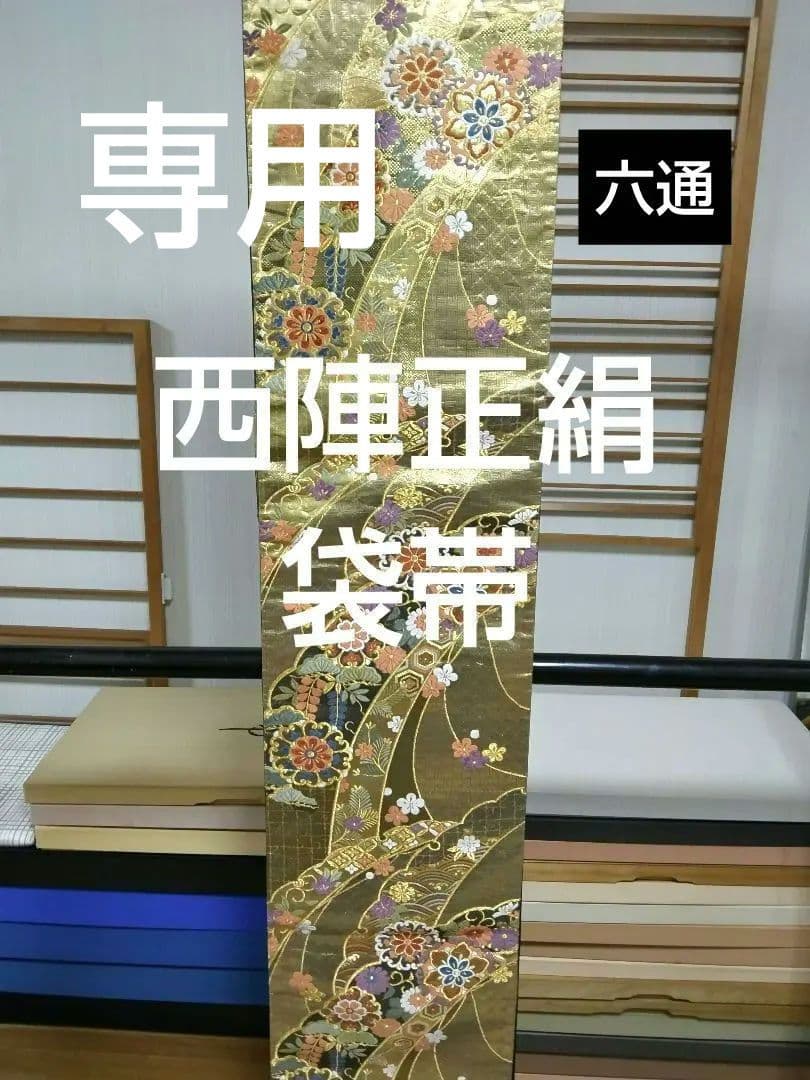 おまとめ 専用 O-277 袋帯 六通 西陣織 唐織 華文 七宝 金糸箔 美品