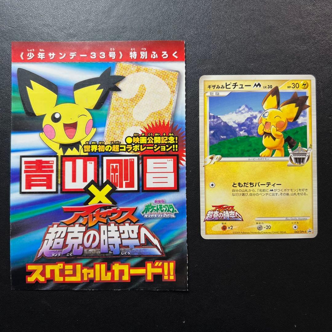 ポケモンカード ギザみみピチューM