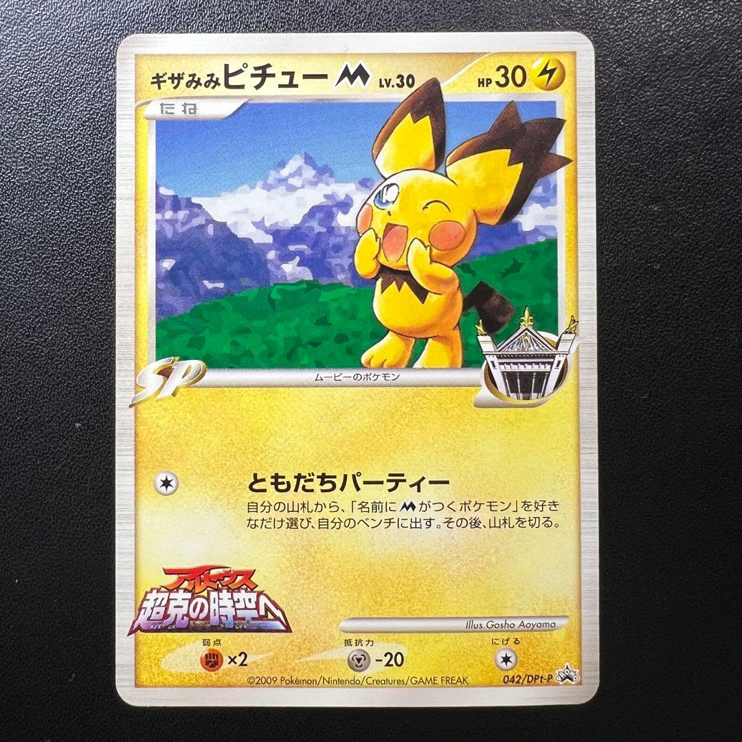 ポケモンカード ギザみみピチューM