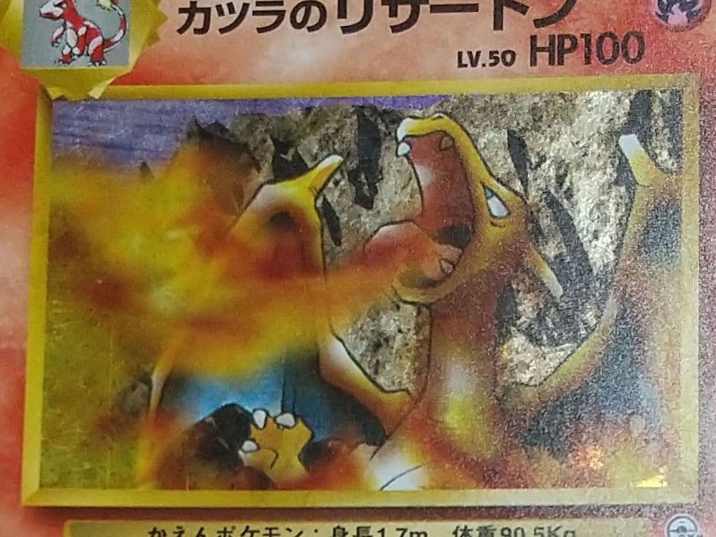 ポケモンカード 旧裏 カツラのリザードン（キラ）