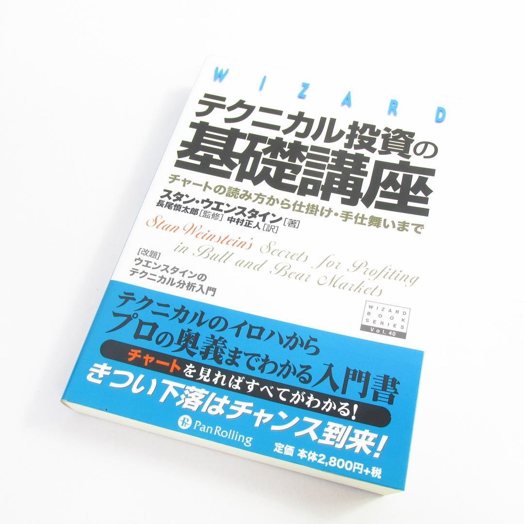 テクニカル投資の基礎講座 チャートの読み方から仕掛け・手仕舞いまで U8800