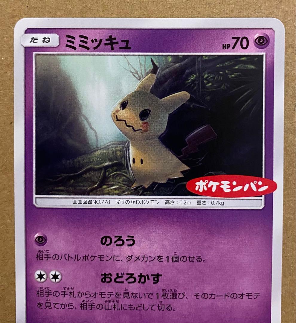 ミミッキュ 294/SM-Pプロモ ポケモンパン 2018 のろう おどろかす