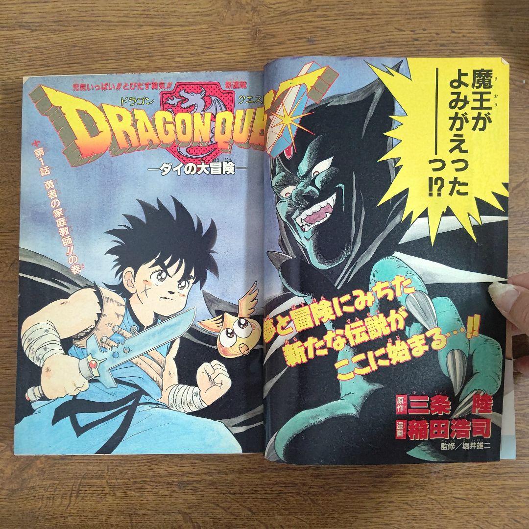 週刊少年ジャンプ 1989年45号 新連載 ドラゴンクエスト ダイの大冒険