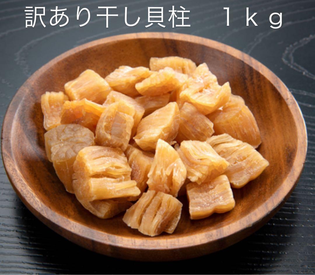 訳あり干し貝柱 1kg