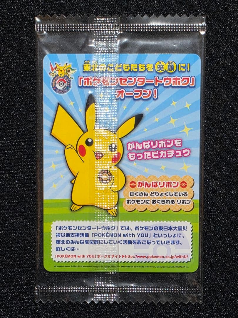 ポケモンカードゲームBW プロモ ピカチュウ ポケモンセンタートウホク 未開封