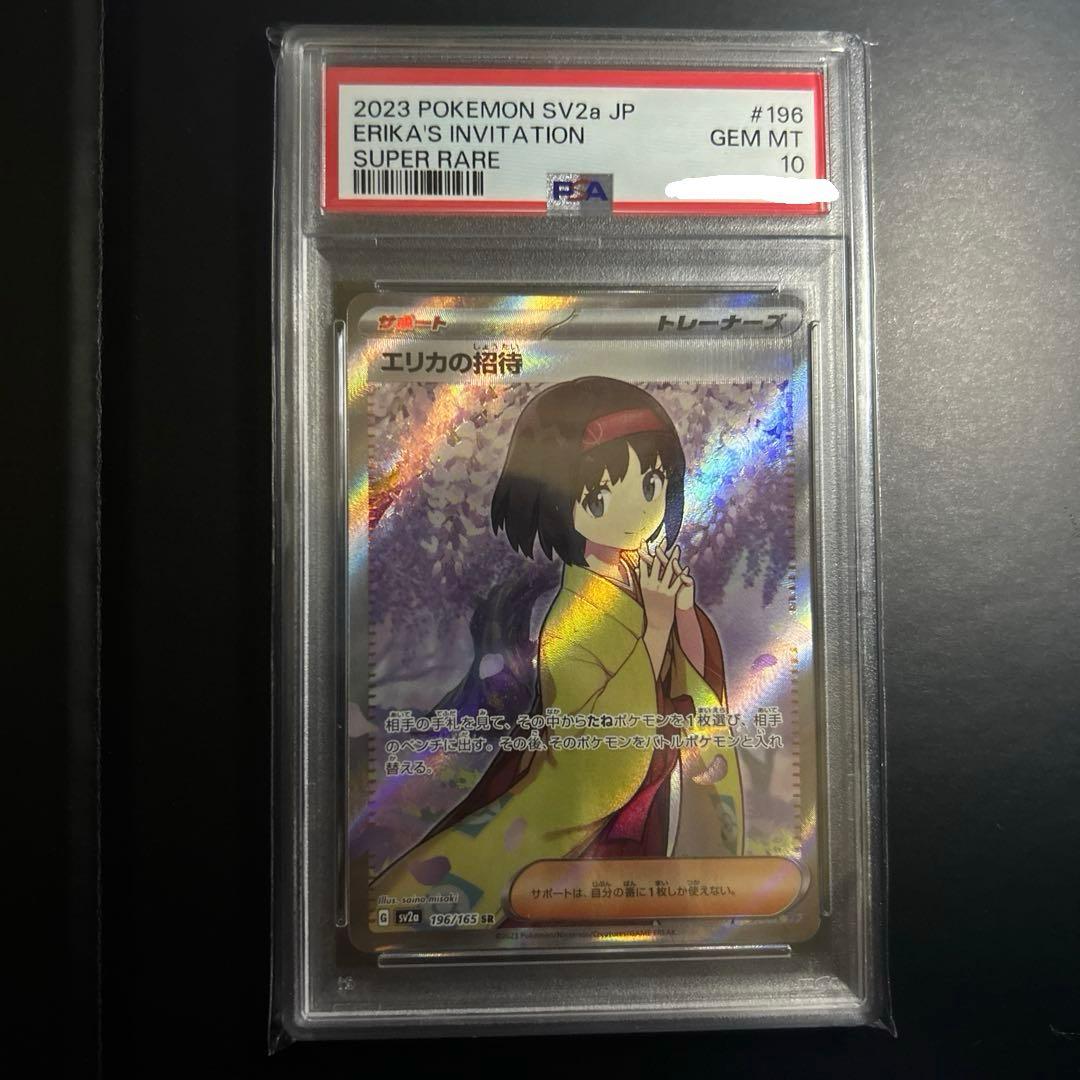 エリカの招待 SR PSA10