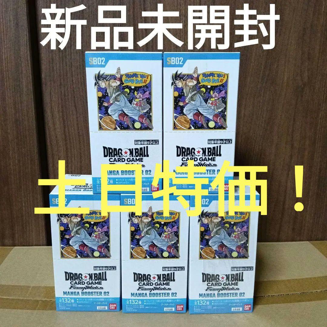 ドラゴンボールスーパー フュージョンワールド マンガブースター02 5BOX