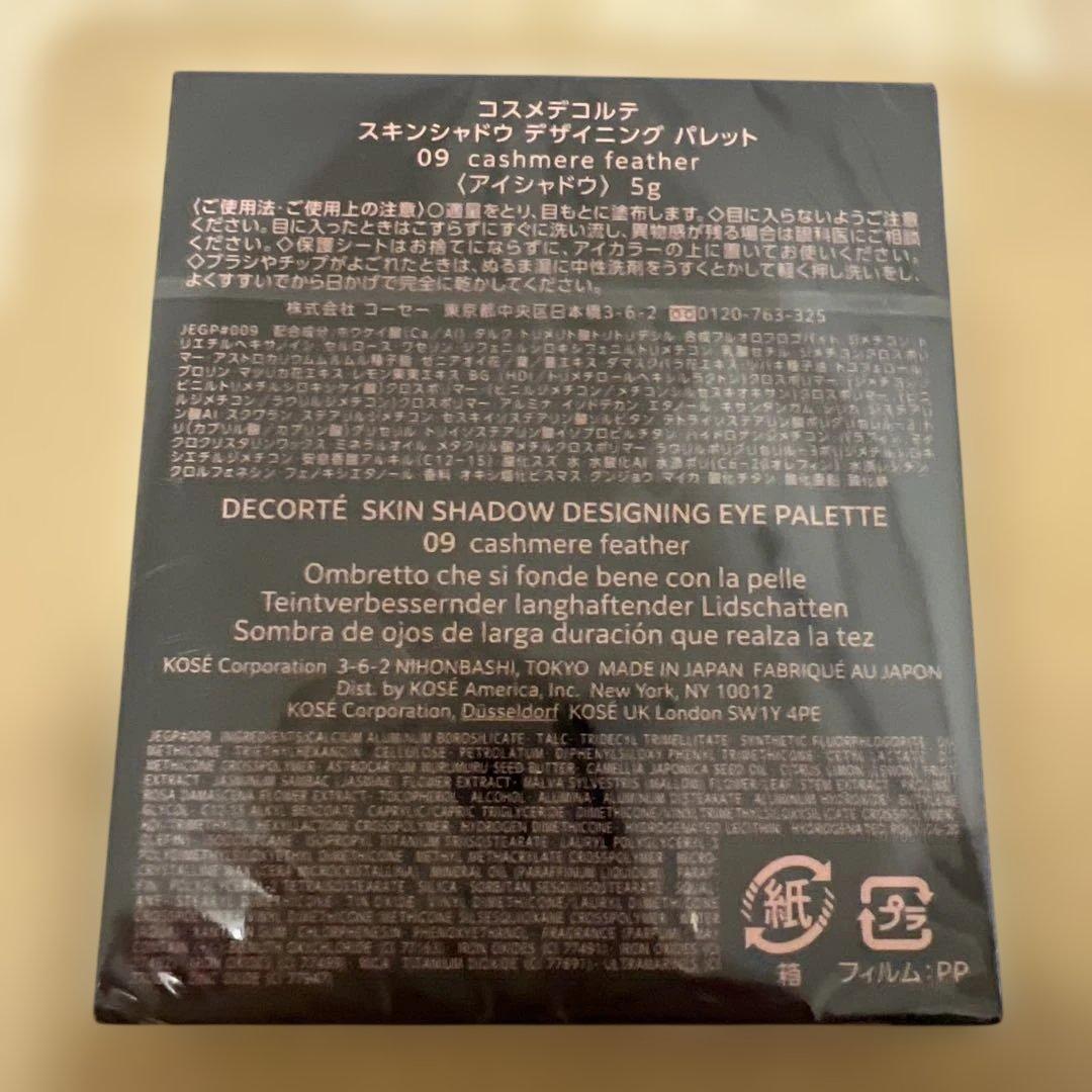 コスメデコルテスキンシャドウデザイニングパレット　09