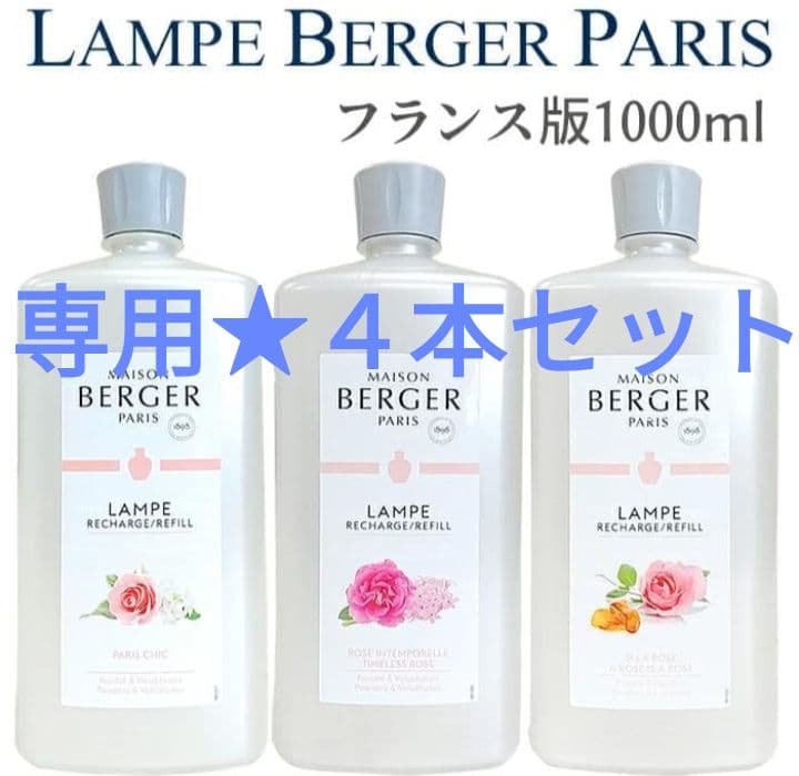 ゆーき★新品未使用★4本セット　ランプベルジェ　フランス版1L　送込