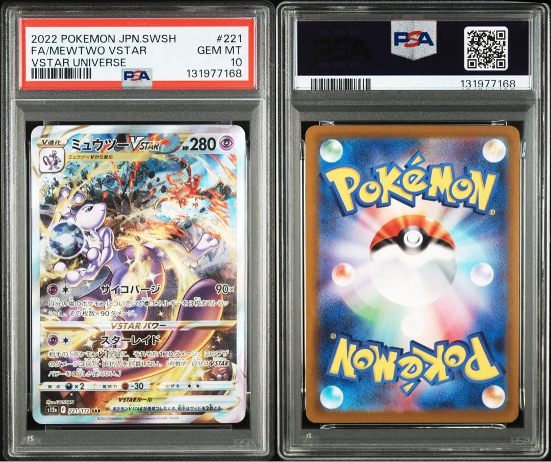 ミュウツー VSTAR リザードンVSTAR SAR PSA10 2連番