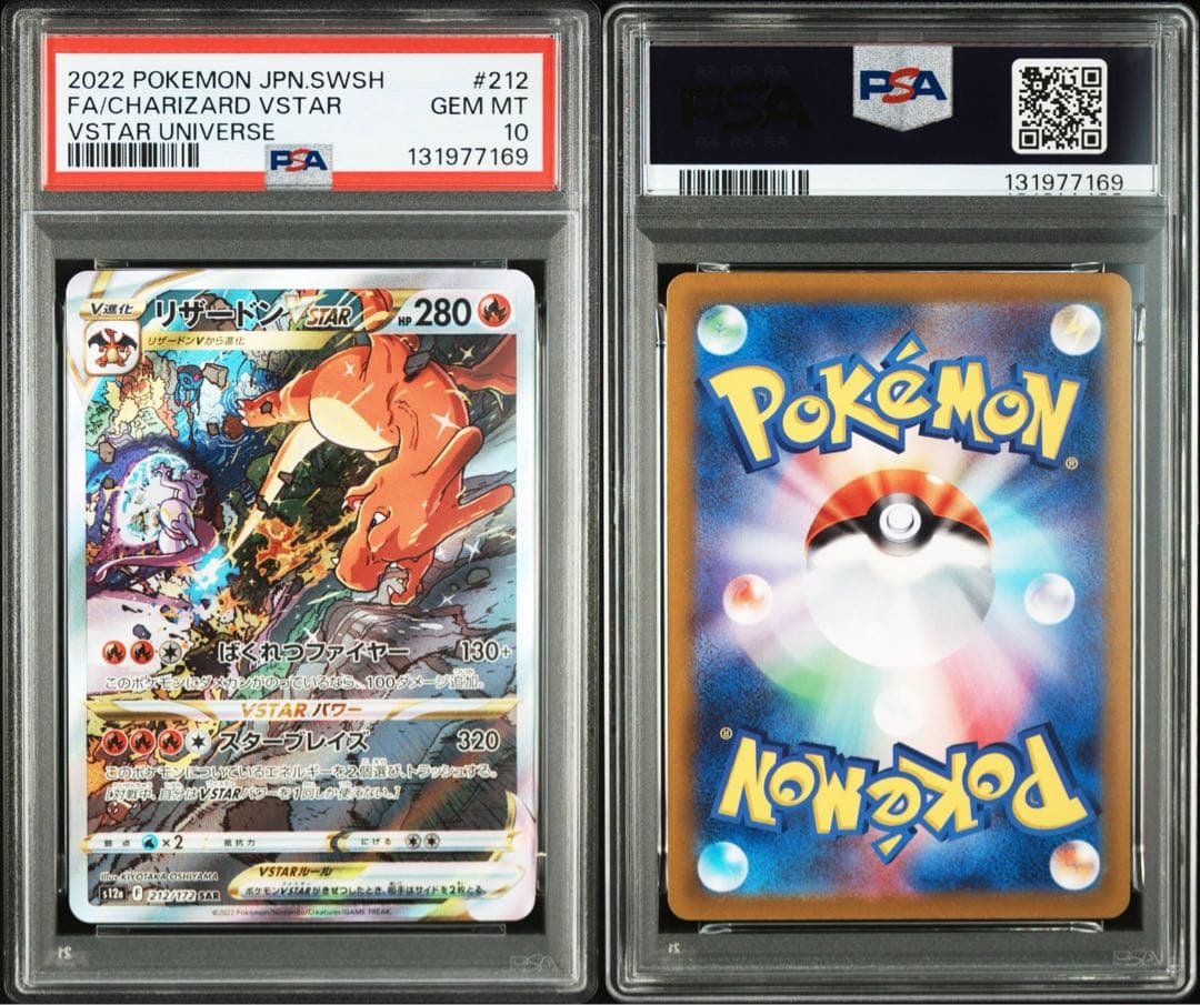 ミュウツー VSTAR リザードンVSTAR SAR PSA10 2連番