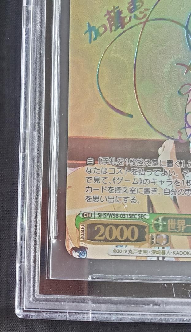 【BGS鑑定済み】世界一幸せなメインヒロイン 恵 SEC PRISTINE 10