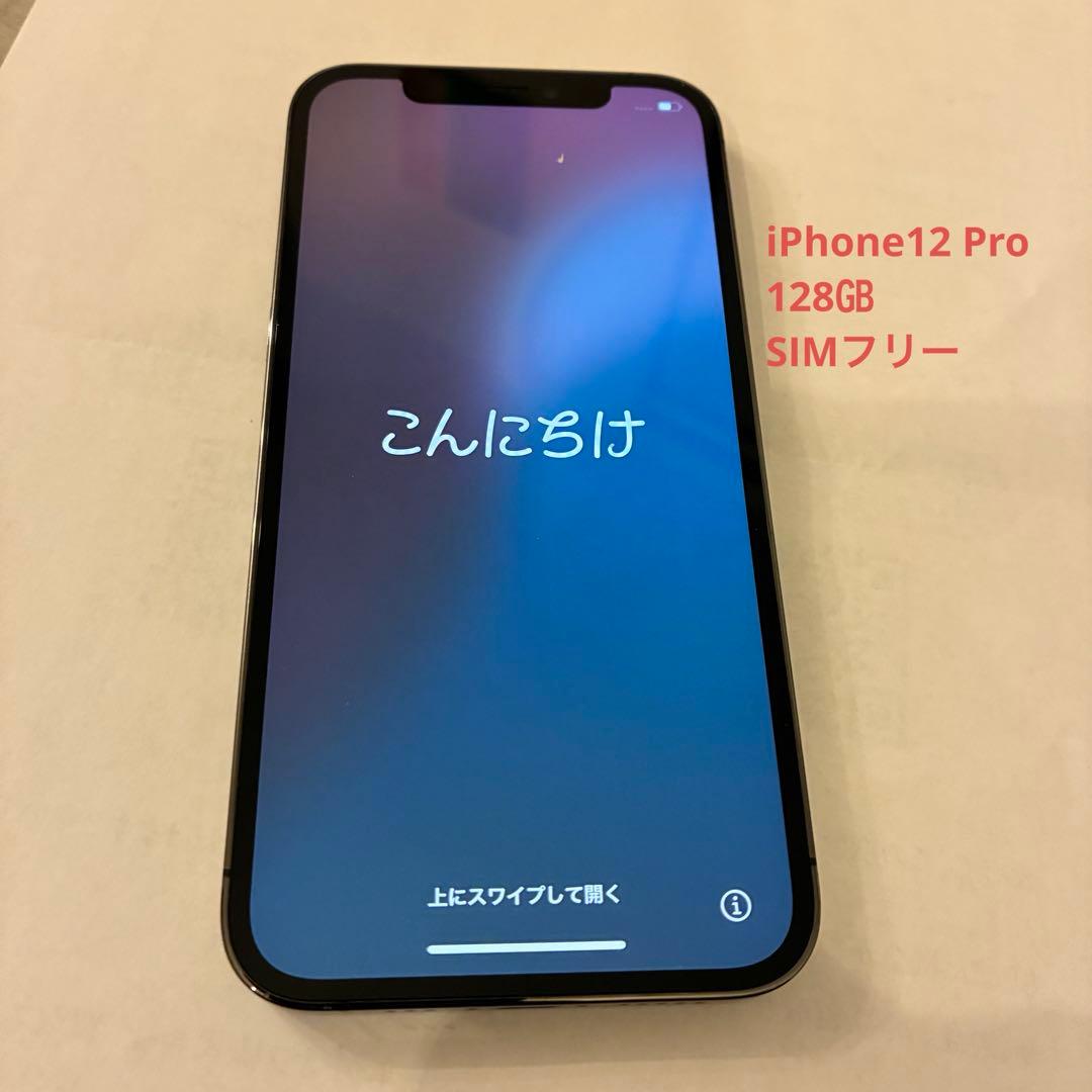 iPhone12 Pro 128㎇ 黒　SIMフリー　ロック解除済　ブラック