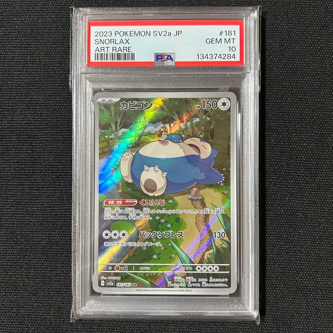 ポケモン カビゴン 連番 CHR AR S PSA10