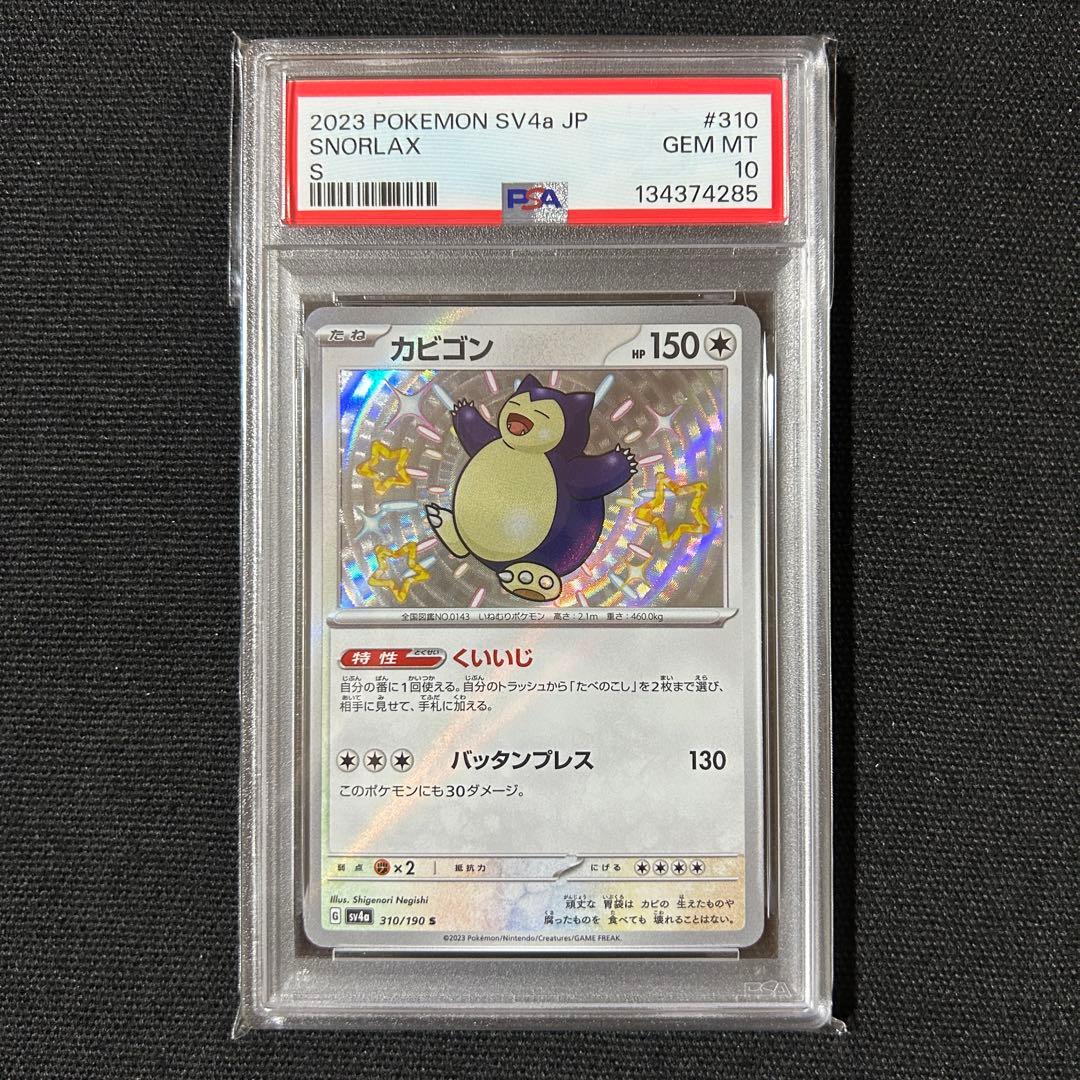ポケモン カビゴン 連番 CHR AR S PSA10