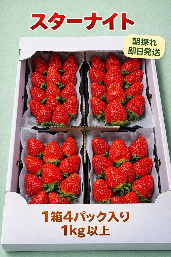 ‼️期間限定‼️【クール便送料込】スターナイト朝採いちご2箱8パック入2kg以上