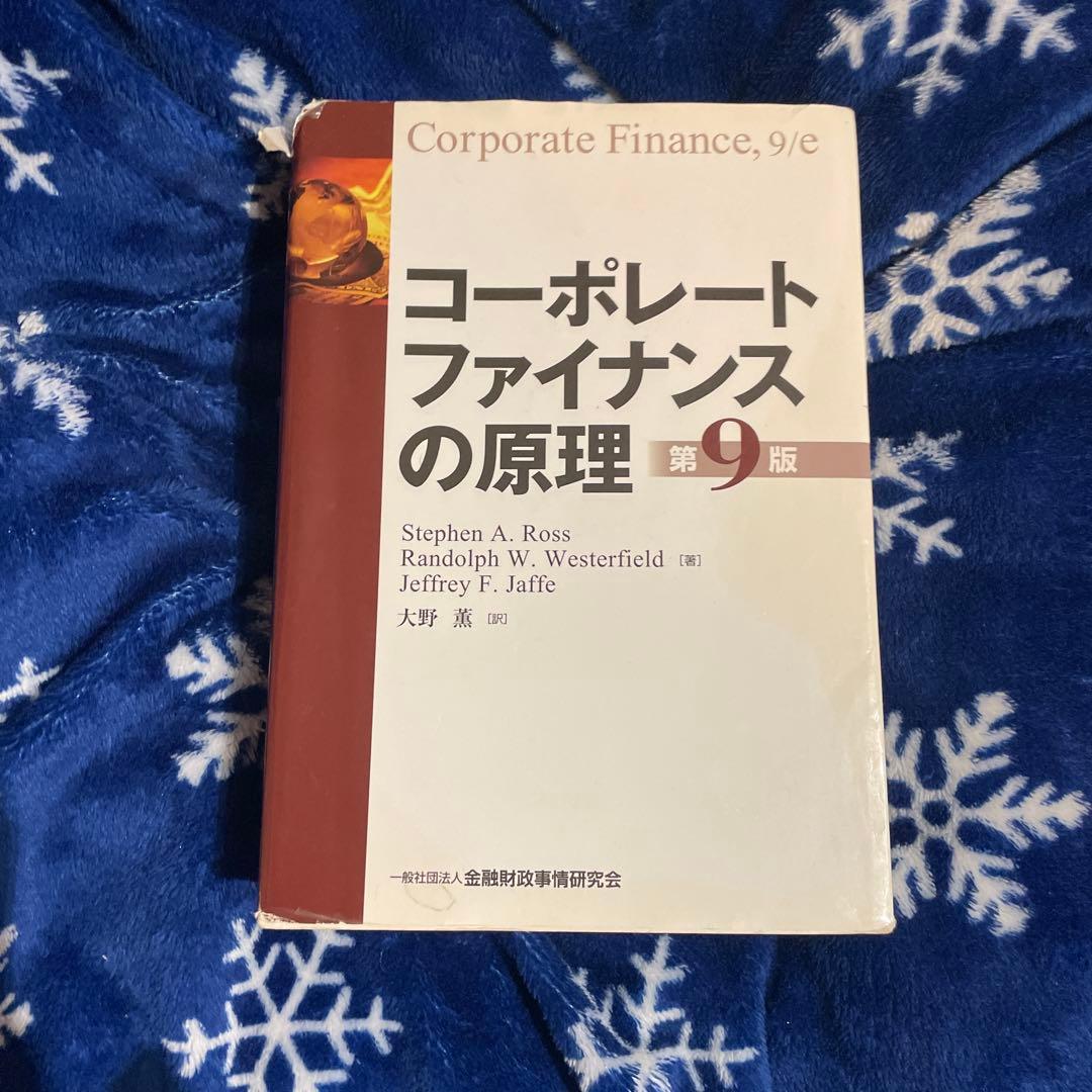 コーポレートファイナンスの原理