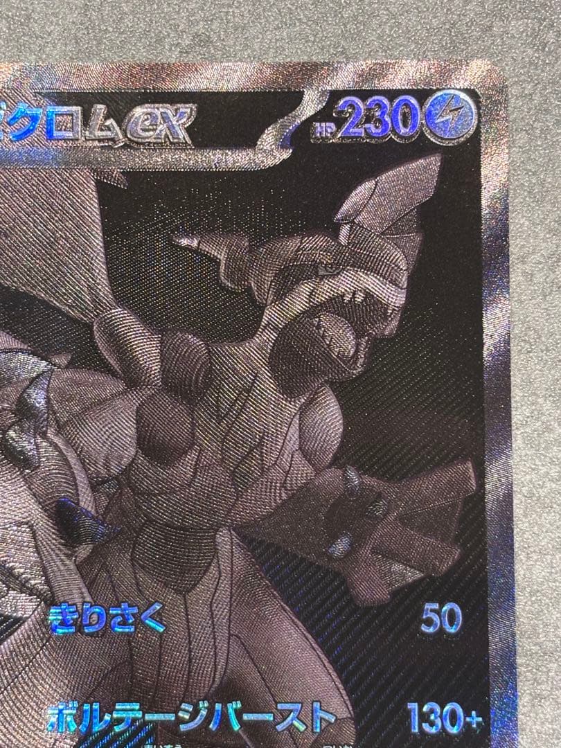 f*奨様 美品　ゼクロムex BWR ポケモンカード