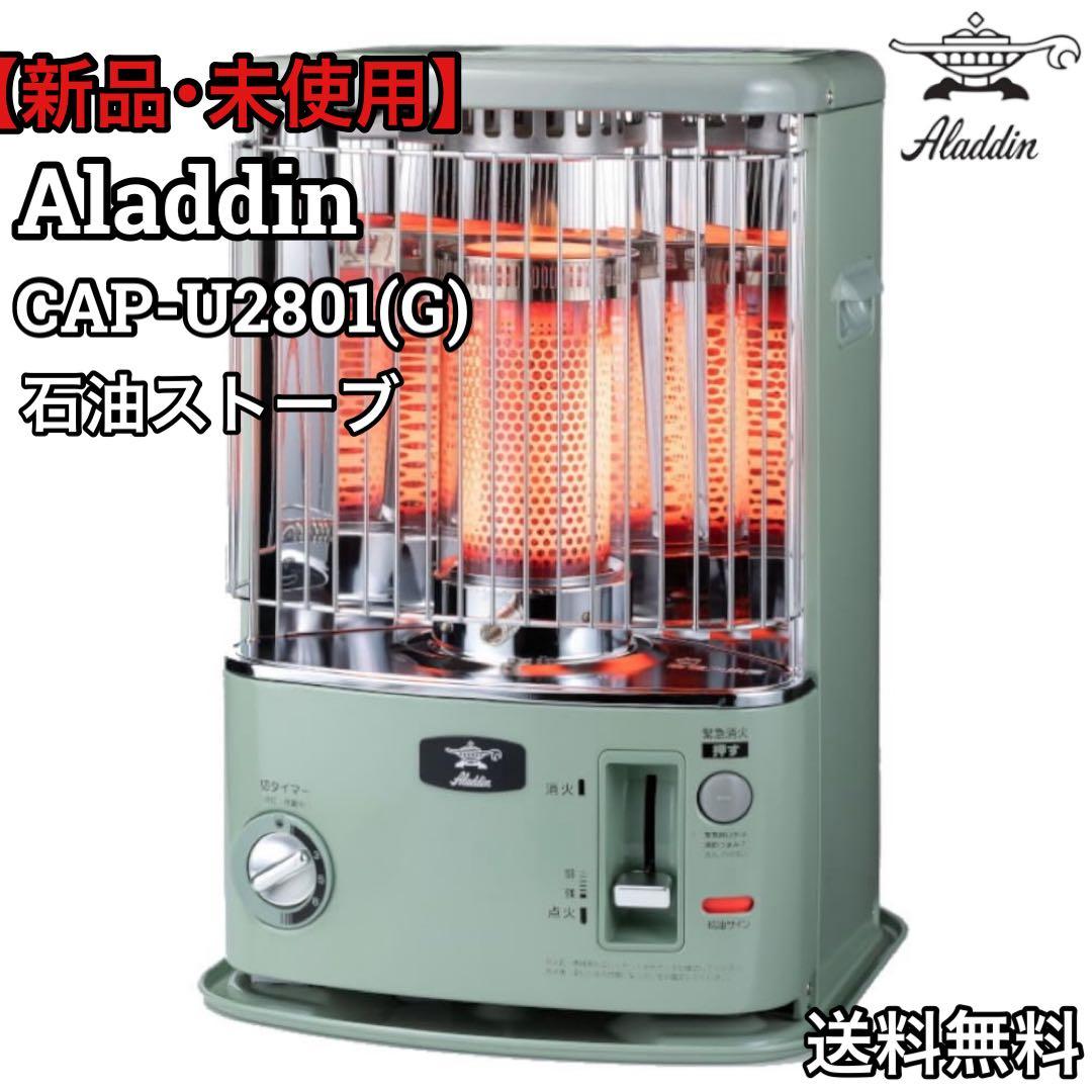 新品未使用 アラジン 石油ストーブ CAP-U2801(G)