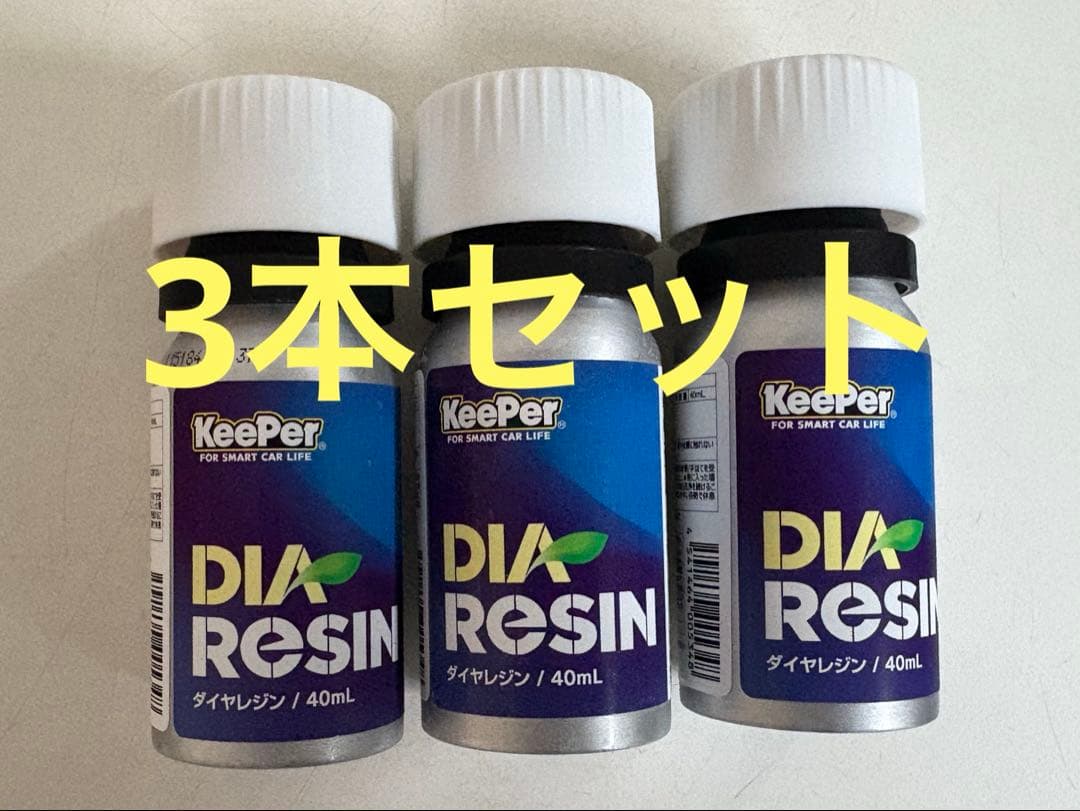 Keeper ダイヤレジンⅡ 3本セット