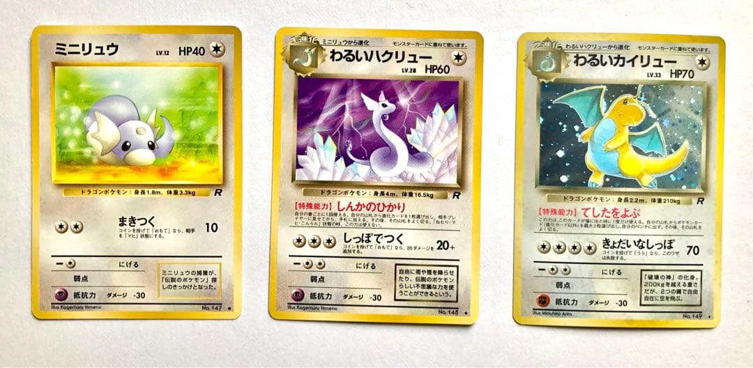 旧裏ポケモンカード　わるいカイリュー進化セット