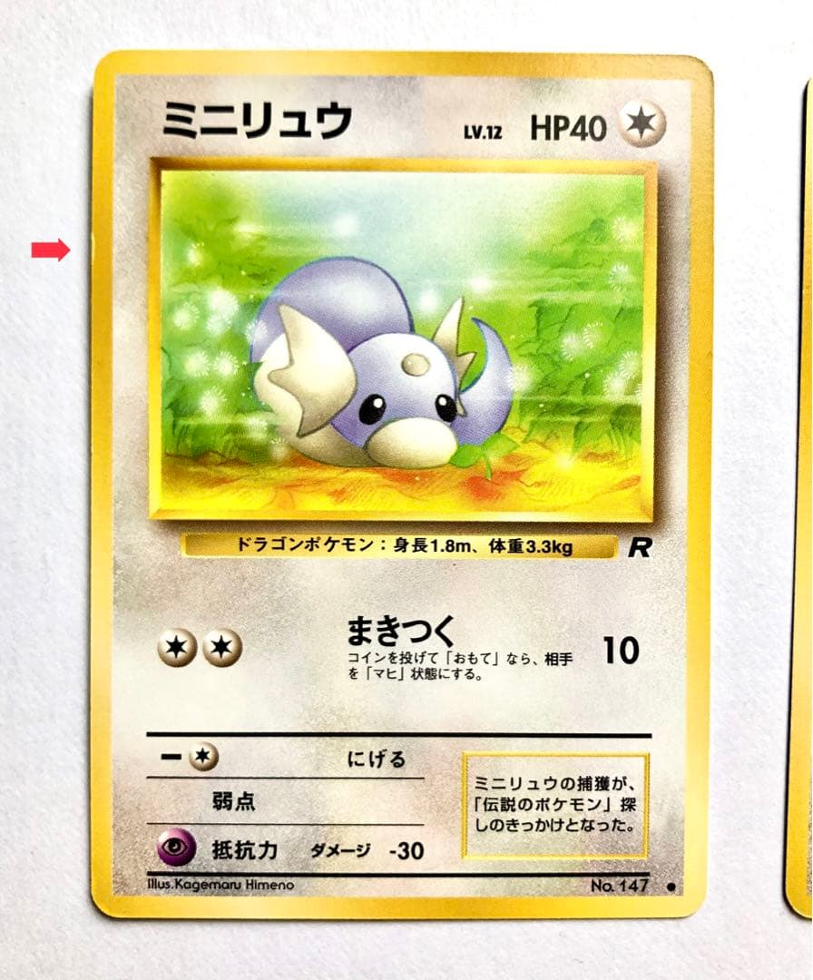 旧裏ポケモンカード　わるいカイリュー進化セット