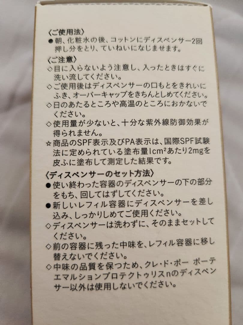 クレ・ド・ポーボーテ エマルジョン プロテクトリスn 125mL