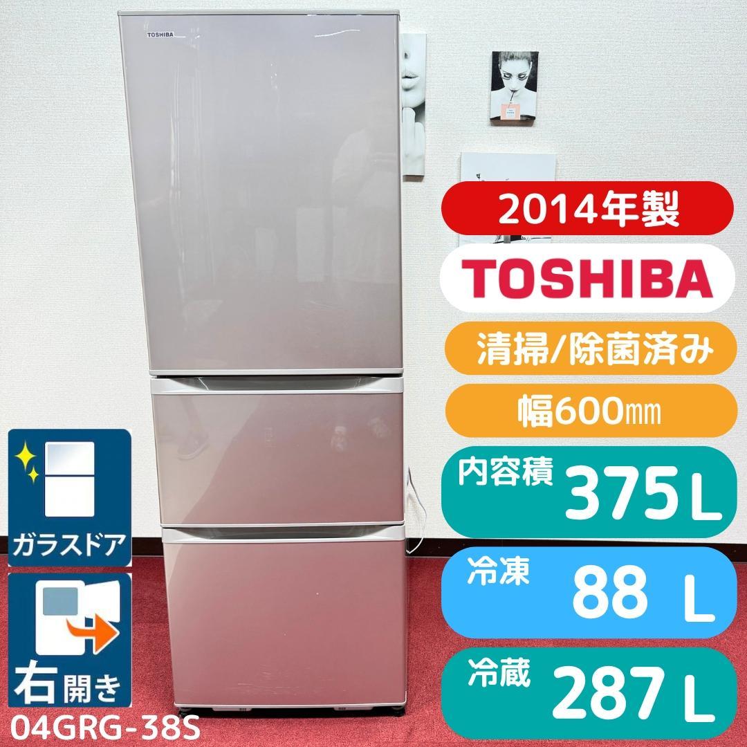 東京23区送料無料　美品東芝2014年製　3ドア375L　洗浄/除菌済み