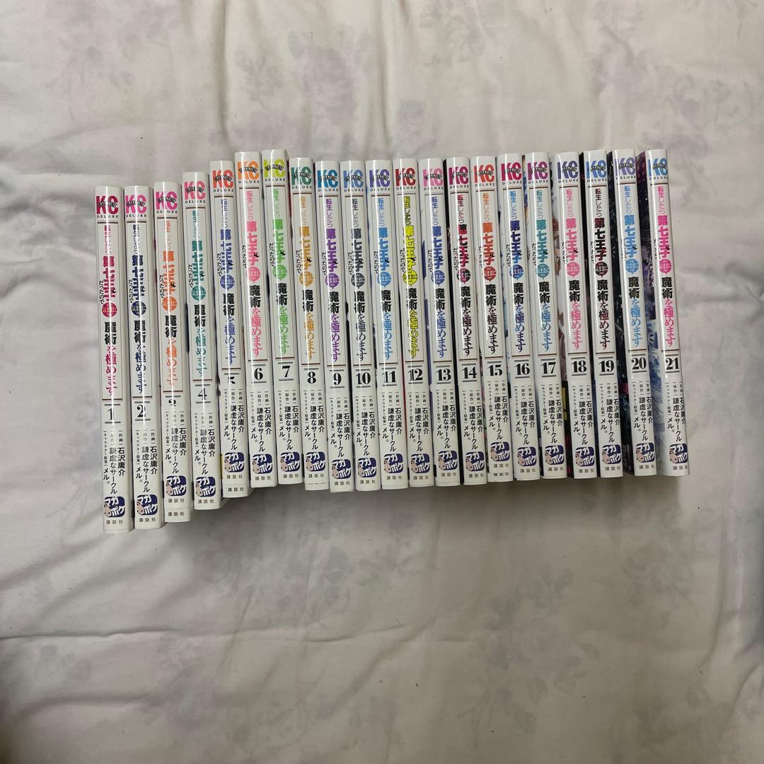 転生したら第七王子だったので、気ままに魔術を極めます　１巻〜２１巻　初版