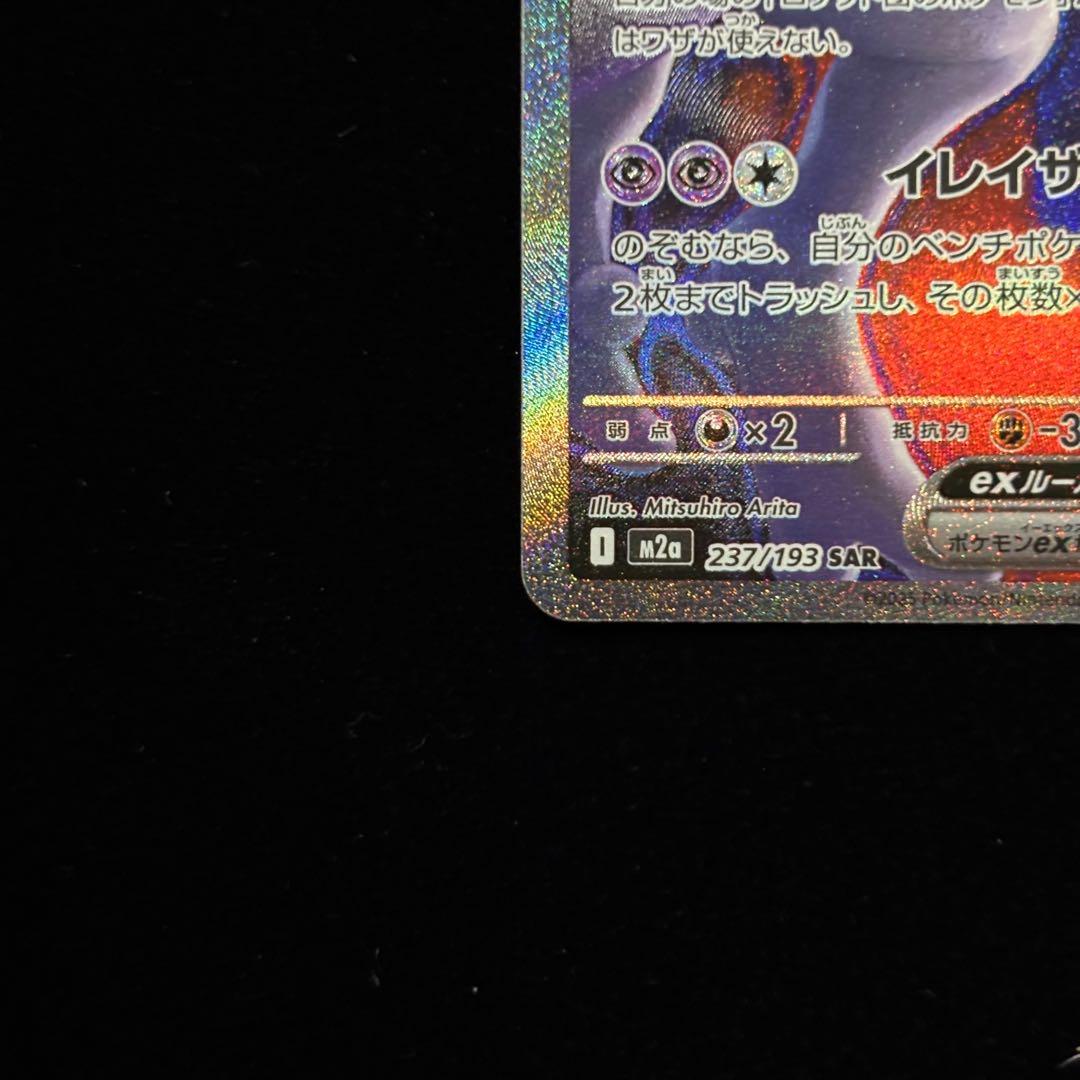 ポケモンカード ロケット団のミュウツー ex SAR